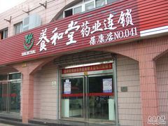 -养和堂(五莲店)