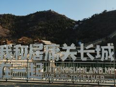-居庸关长城