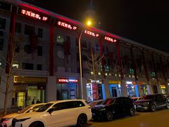 -丰茂烤串(金泉美食宫店)