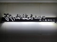 -谜遇探案馆