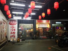 -炭虎子水浒烤肉(梦时代店)