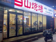 -白山烧烤(文安路万豪店)