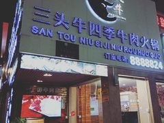 门面-三头牛·潮汕牛肉生蚝火锅 (夏湾店)