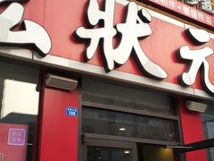 门面-宏状元现熬粥·京味菜(黄寺大街店)