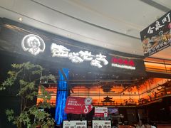 -西塔老太太泥炉烤肉(上海七宝领展广场店)