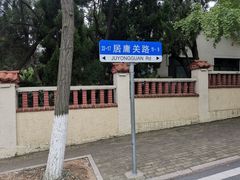-八大关景区