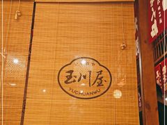 -玉川屋·深夜食堂居酒屋(柳巷店)