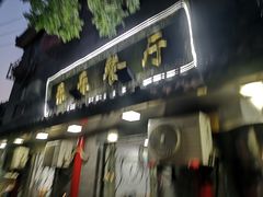 门面-乐乐餐厅(湘子庙街店)