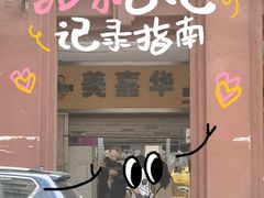 -美嘉华面包西饼店(红胜坊店)