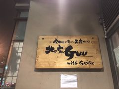 -Guu with Garlic(Robson)