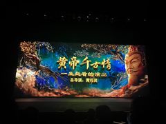 -黄帝千古情