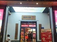 -湘村小灶·地道长沙菜·本地人优选(万家丽路店)