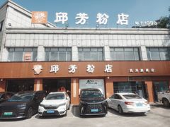 -邱芳粉店(迎宾大道旗舰店)