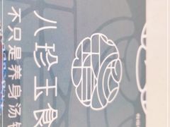 -八珍玉食鸡煲·打边炉(印象城店)