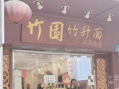-竹园竹升面(西关总店)