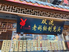 菜单-老妈秘制兔头(春熙路店)