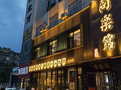 -同乐馆(阳光店)