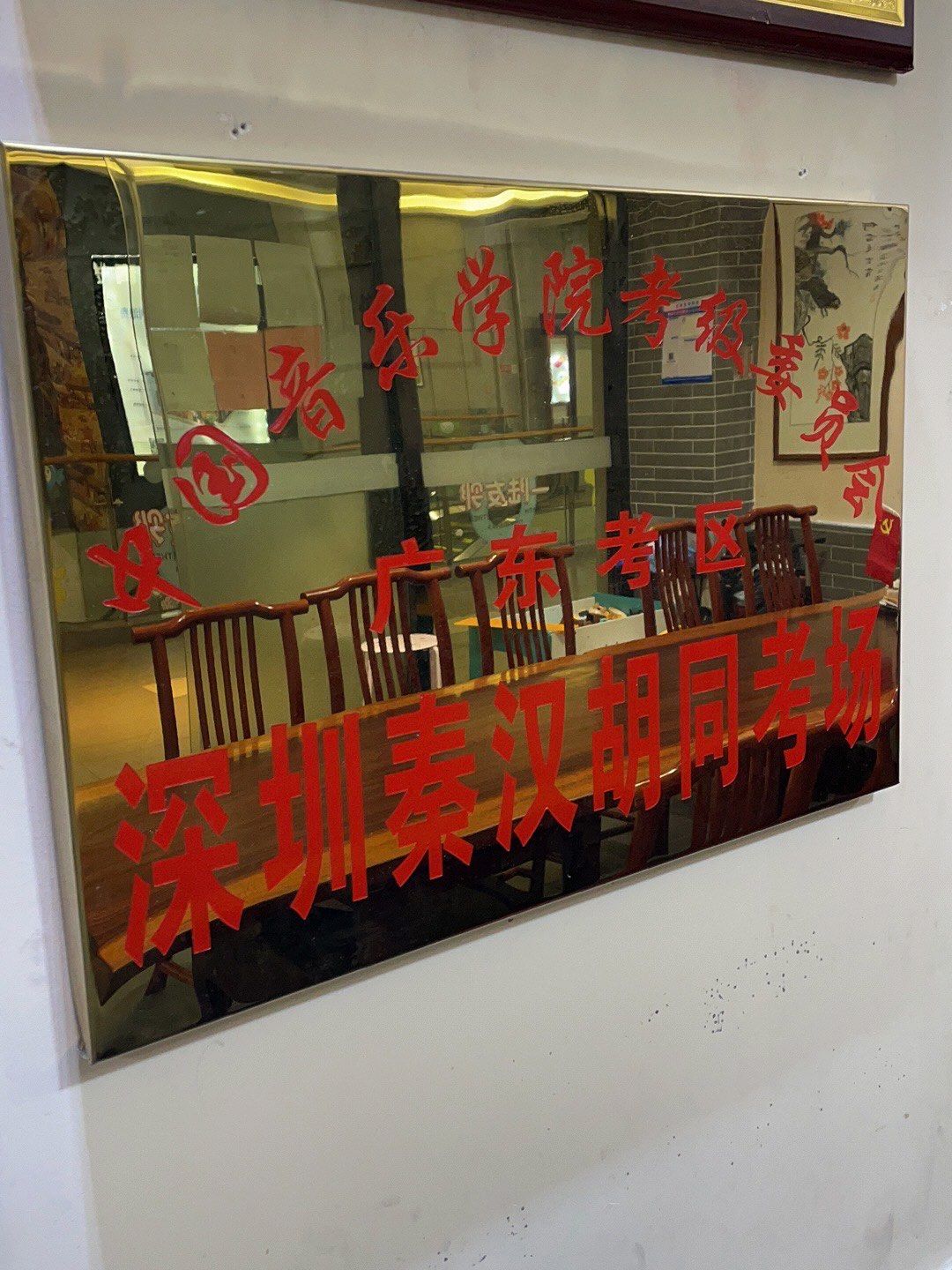 秦汉胡同