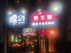 门面-腰子哥烤串(石佛营炫特店)
