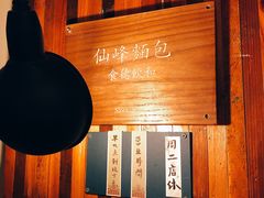 -仙峰天然面包(迎宾路店)