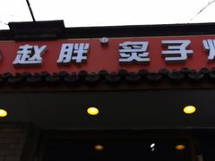 门面-赵胖炙子烤肉&深夜酒馆(簋街店)