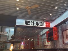 -肥汁米蘭香港米线(长宁来福士店)