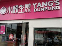 门面-小杨生煎(火车站北广场店)