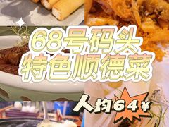 -祈胜邨•顺德鱼生•顺德菜(容桂店)