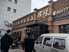 -榆味拼三鲜(怀德路店)