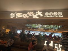 -西塔老太太泥炉烤肉(川沙百联店)