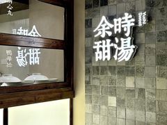 -余时冰室(六运二店)