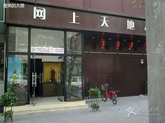 android_upload_pic-网友电竞网咖(望京店)