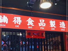 -腩得欢喜·牛腩煲火锅(万庭大厦店)