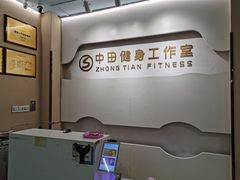 -中田健身工作室(博兴路店)