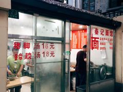 门面-秦记面馆(襄阳南路店)