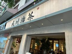-成川茶店·潮汕工夫浓茶(万象店)