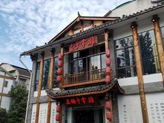 -土桥手掌鸡·26年灌县老味道(都江堰店)