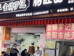 门面-金牌罗记肠旺面(蔡家街店)