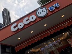 门面-CoCo都可(光谷天地店)
