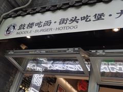 -鼓楼吃面·肉啃肉(南锣鼓巷店)