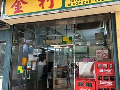 -金利食店(氹仔店)