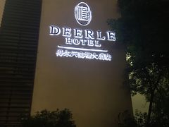 -得尔乐大酒店(南塘店)