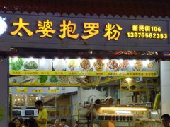 门面-太婆抱罗粉…海南特色小吃(一市场店)