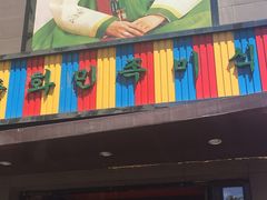 门面-春花民族美食(佳木斯总店)