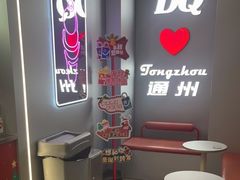 -DQ·蛋糕·冰淇淋(通州万达店)