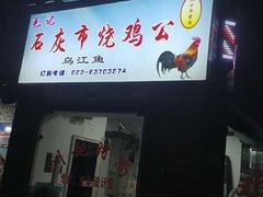 门面-石灰市毛记烧鸡公(解放碑店)