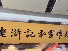 -老浒记民俗酒楼(王府井店)