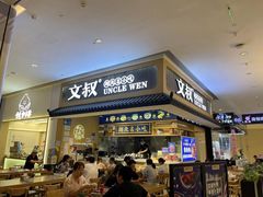 门面-文叔·湖北名小吃·小龙虾(华强北店)