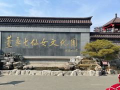 -董永七仙女文化园