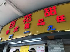 门面-百花传统甜品店(原址店)